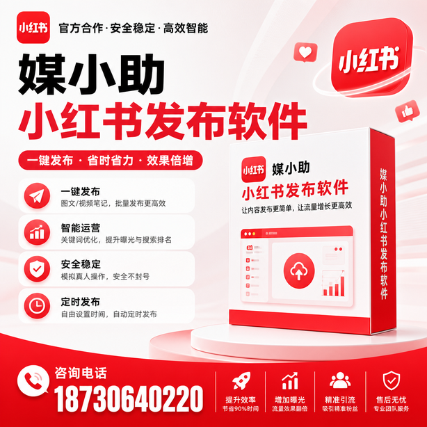 本溪小红书批量发布软件